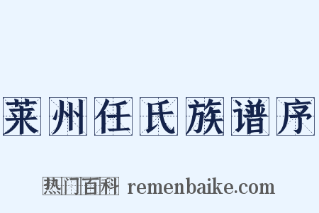 莱州任氏族谱序是什么意思的图片